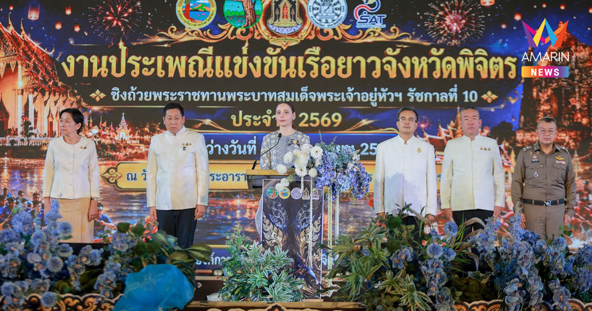 “ซาบีดา” ลุยพิจิตร เปิดงานแข่งเรือยาวชิงน่านน้ำปี 69 ชูมรดกวัฒนธรรม
