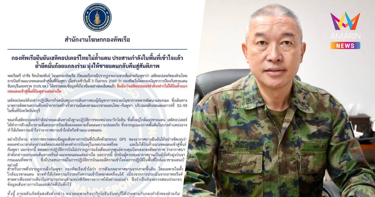 ทร. ยืนยัน เฮลิคอปเตอร์ไทยไม่ล้ำแดน ประสานกำลังในพื้นที่เข้าใจแล้ว