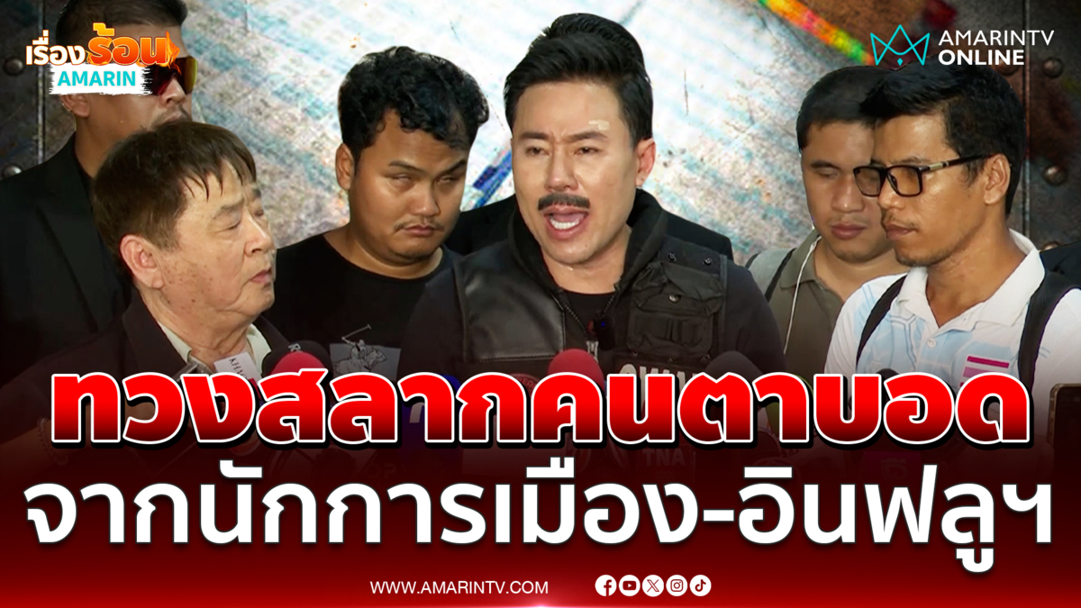 "ทนายตั้ม" ช่วยเหลือสมาคมคนตาบอด ถูกนักการเมือง-อินฟลูฯ แย่งโควตาหวย
