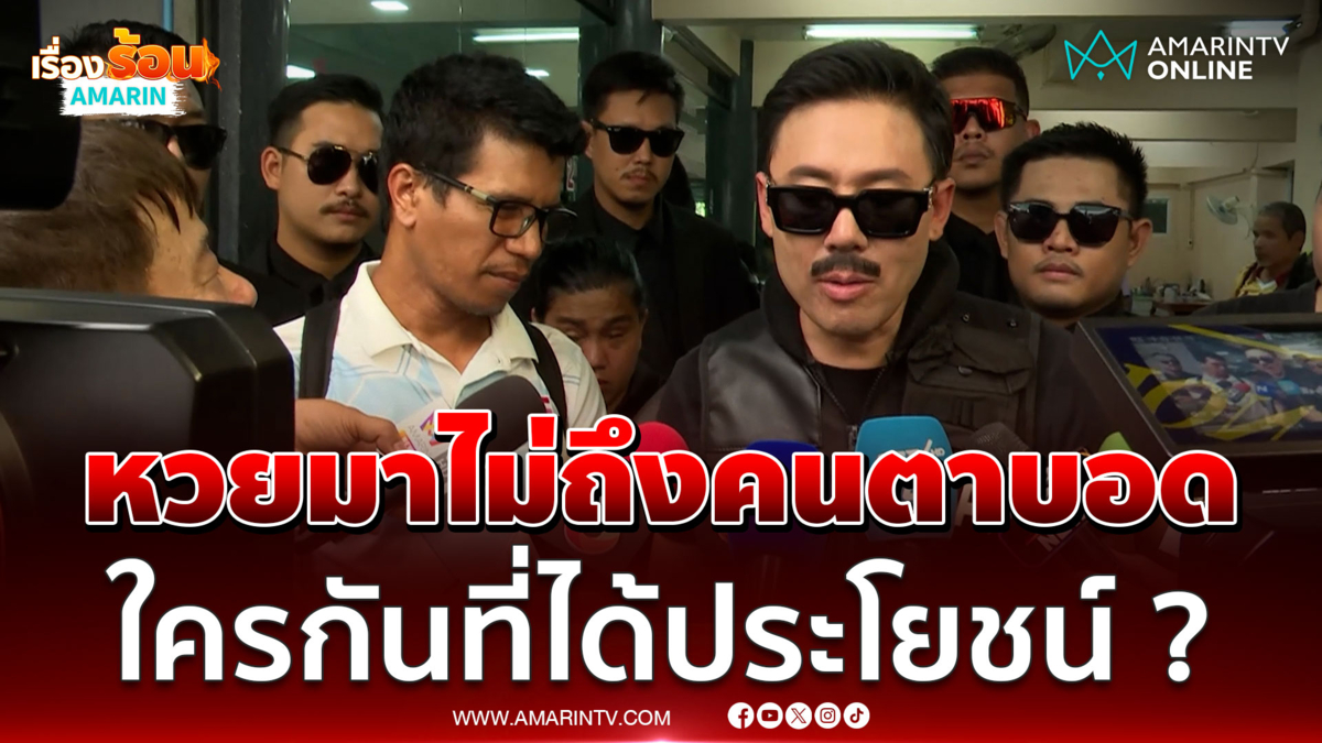 ผู้พิการทางสายตา ร้องฉลากมาไม่ถึงคนตาบอด ใครกันที่ได้ประโยชน์ ? 