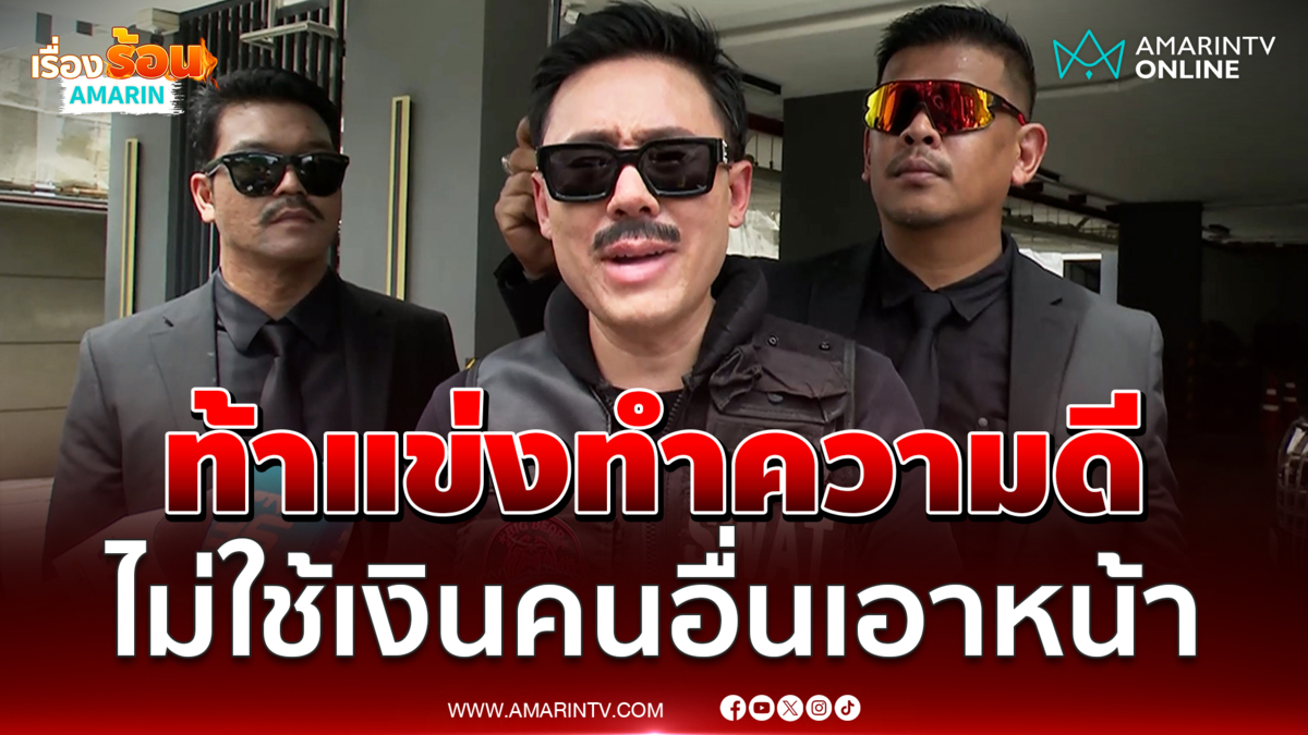 ตั้ม จอมพลัง ท้าแข่งทำความดี แต่ไม่ขอใช้เงินคนอื่นเอาหน้า