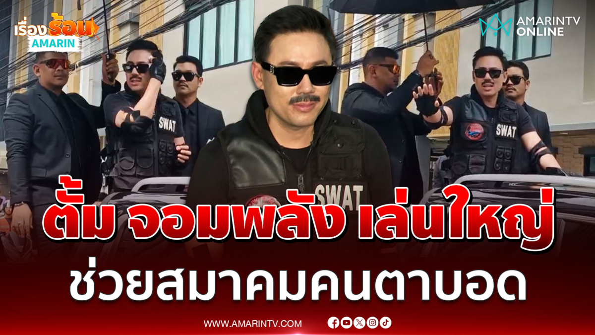 ตั้ม จอมพลัง เปิดตัวอลังการ ช่วยสมาคมคนตาบอด-ถูกแย่งโควตาหวย