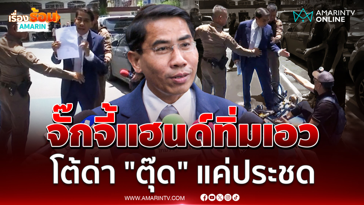 "ณัฐวุฒิ" อ้างจั๊กจี้แฮนด์ทิ่มเอว ไม่ได้ผลัก "สมชัย"โต้ด่าตุ๊ดแค่ประชด