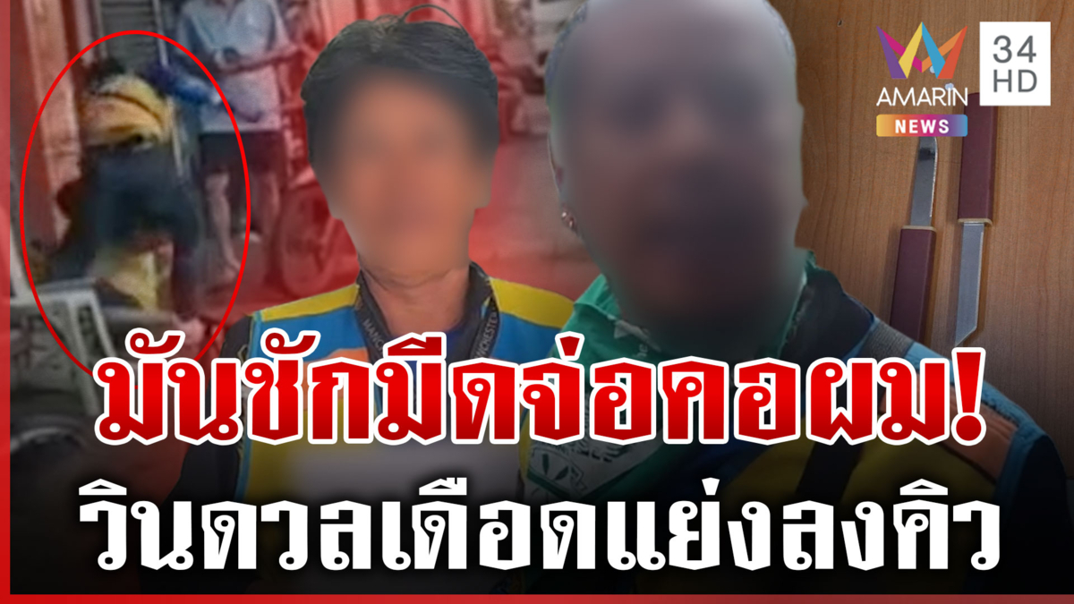 ศึกวินเดือด! วิวาทแย่งลงคิวบานปลาย ชักมีดขู่แทงกลางวันแสกๆ
