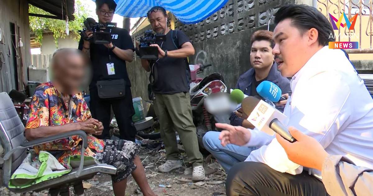"กัน" ลุยช่วยตาวัย 84 ปี ถูกลูกสาวทิ้งอยู่บ้าน ประสานส่งตัวกลับอยุธยา