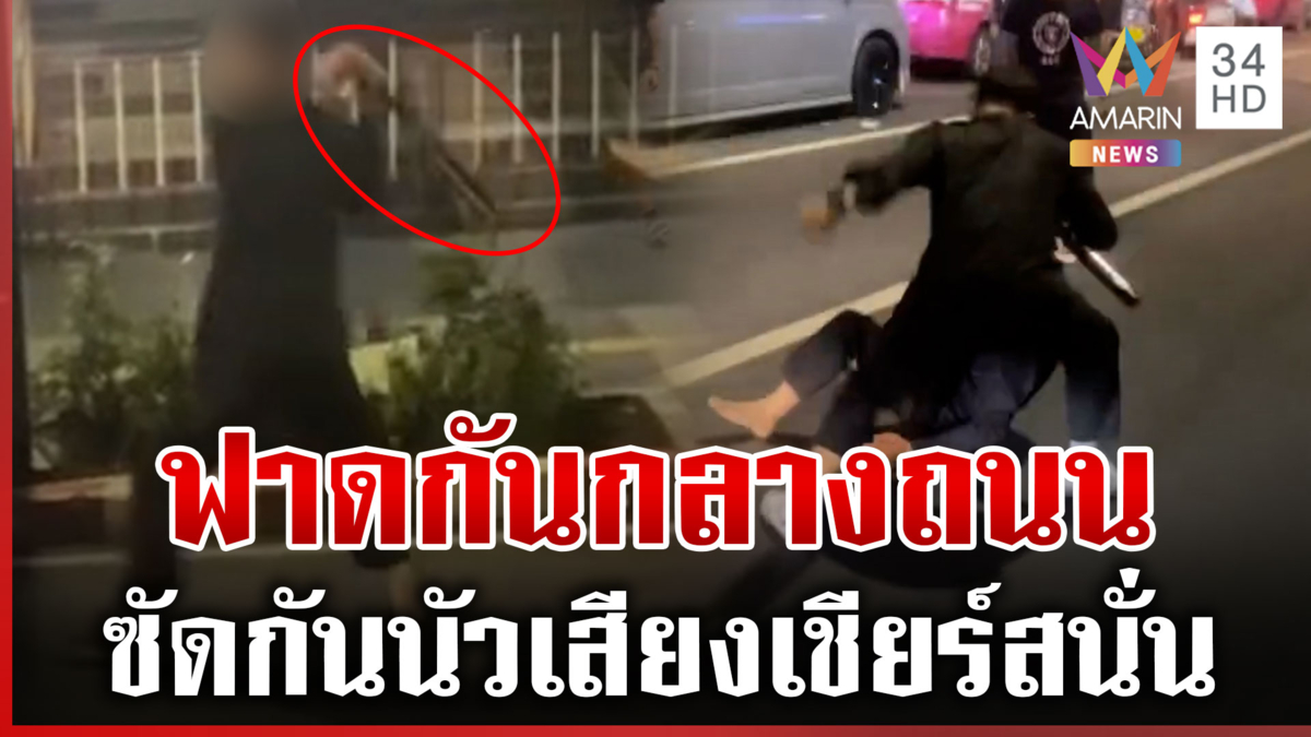 สีลมระอุ! ไม้เบสบอลไล่ฟาดกันกลางถนน