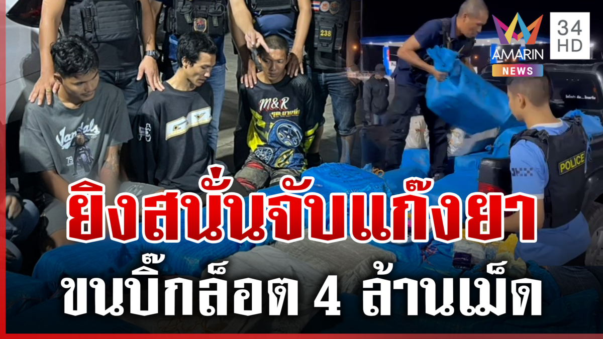 ยิงสนั่นจับยา 4 ล้านเม็ด ล็อตนี้หลุดไปได้บ้ากันทั้งเมือง 