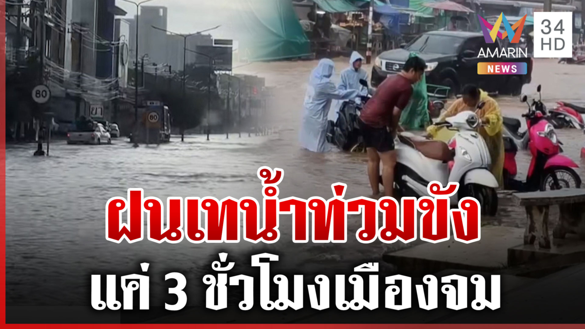 ฝนตกหนักทั่วไทย ขอนแก่น-กาฬสินธุ์ น้ำขังรอระบาย