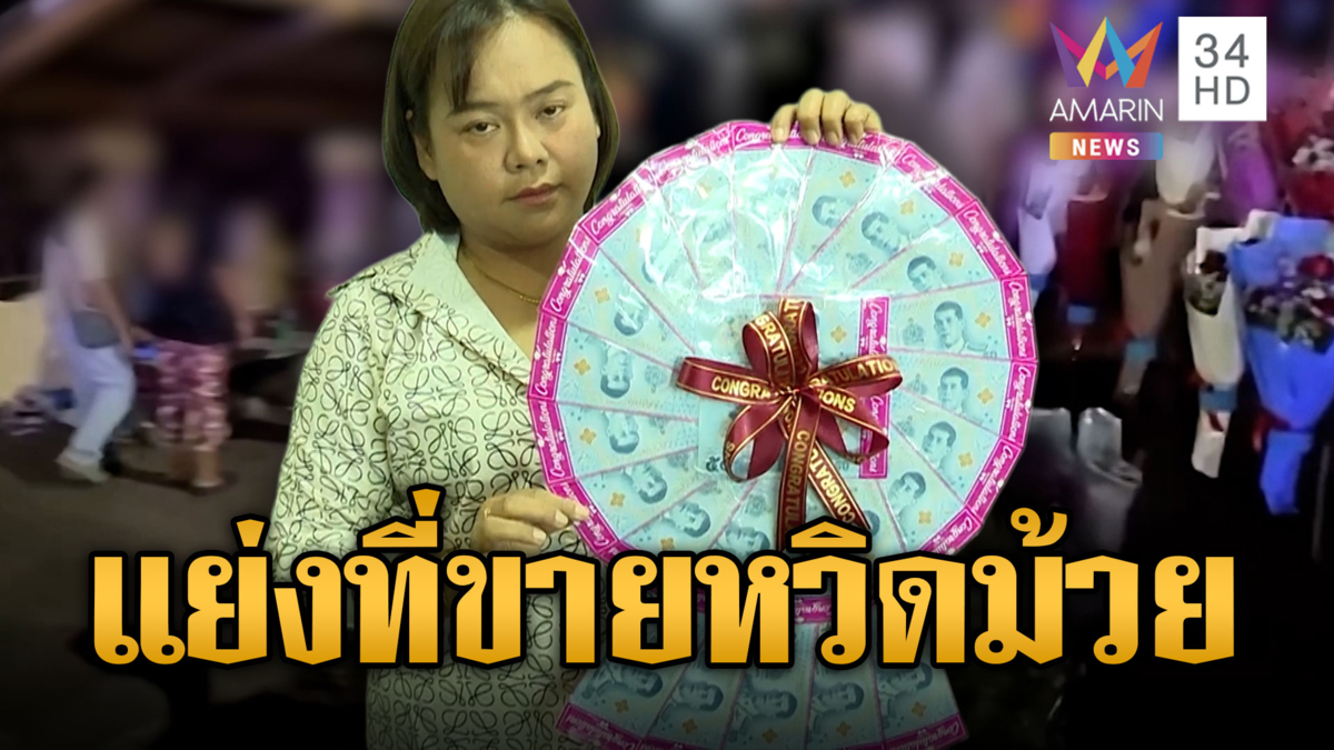 ศึกล็อกดอกไม้ แม่ค้าต่างถิ่นปะทะเดือดเจ้าถิ่น