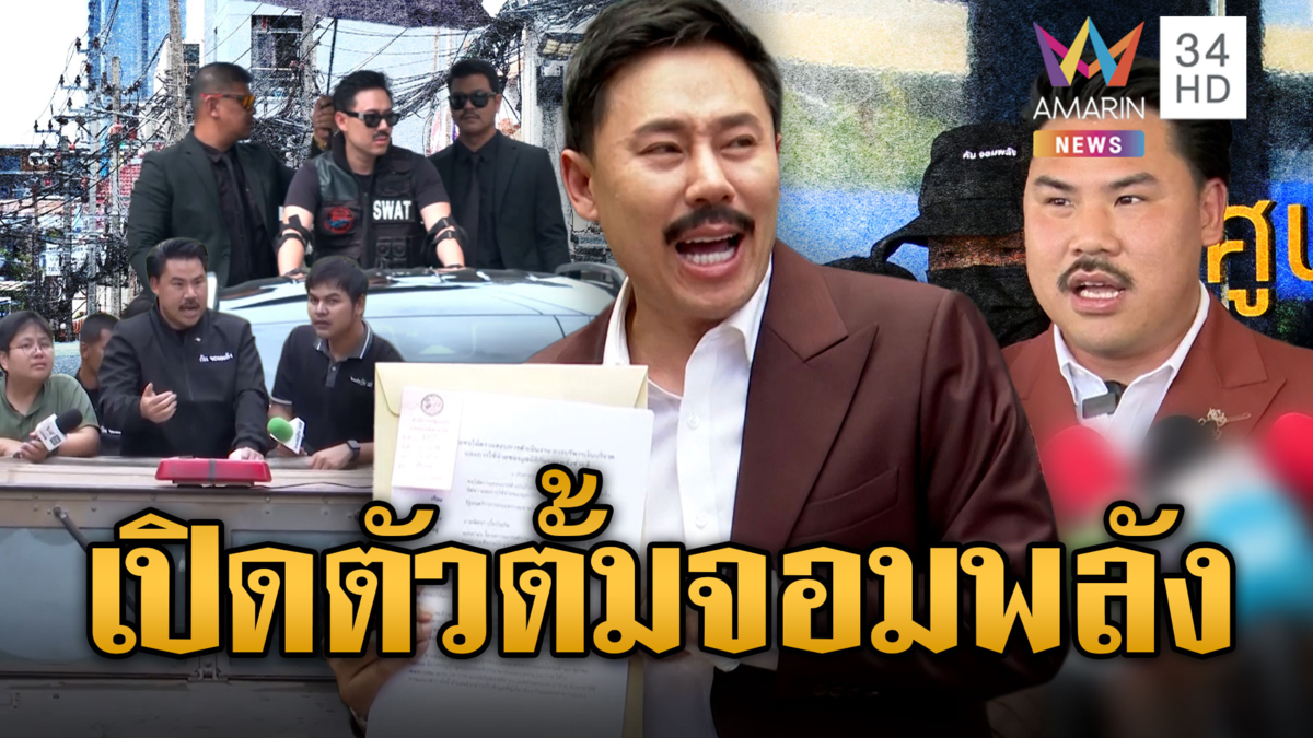 ทนายตั้ม โคฟกันจอมพลัง ทวงสลากคืนคนพิการ