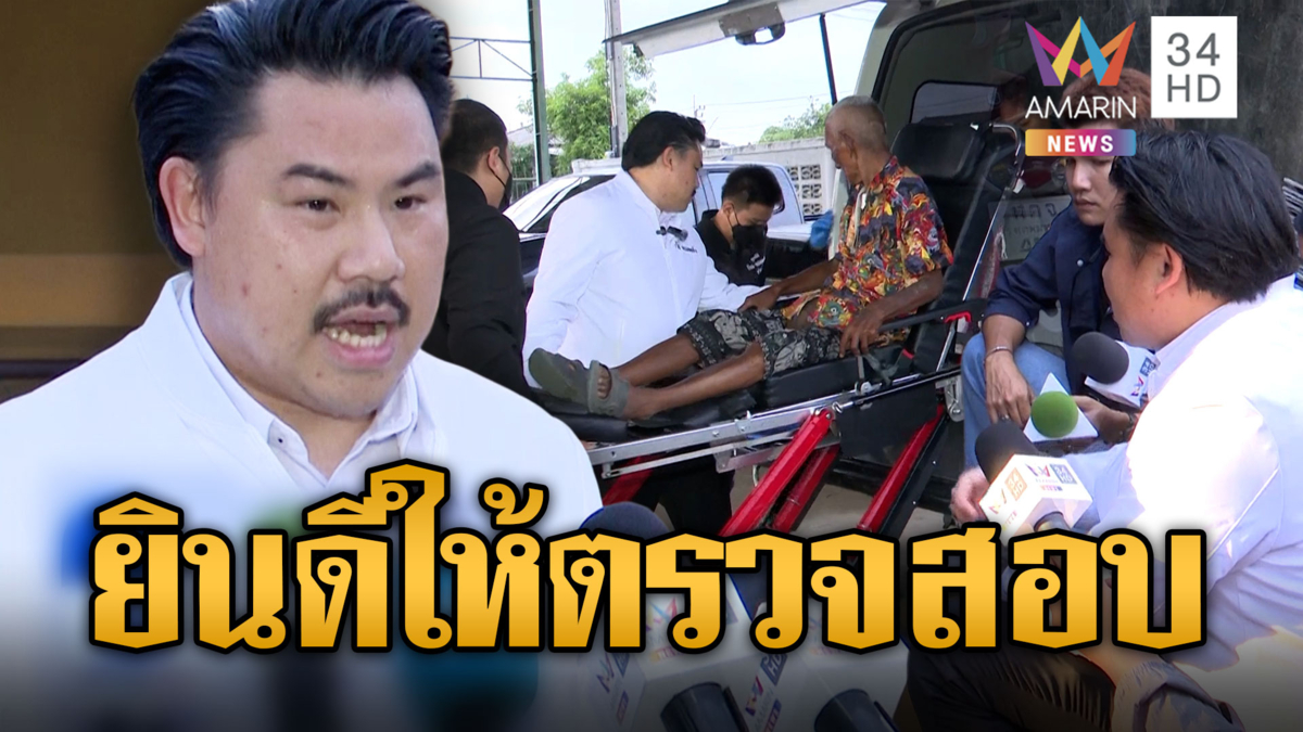 กัน จอมพลัง เมินทนายตั้ม ลุยช่วยตา 84 ถูกลูกสาวทิ้ง