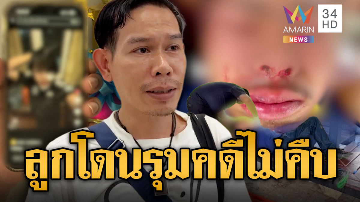 พ่อร้องลูกพิการถูกวัยรุ่นรุมกระทืบสาหัส คดีไม่คืบ