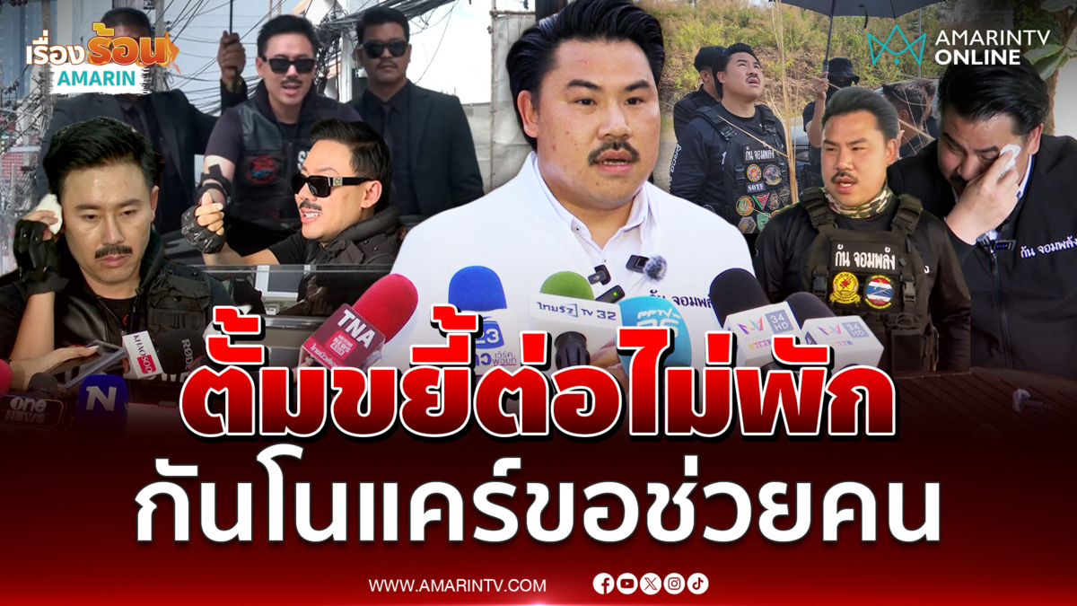 ทนายตั้ม ลุยต่อจี้ปมโควตาสลากฯคนตาบอด - กัน ไม่สนใจขอเอาเวลาไปช่วยคน