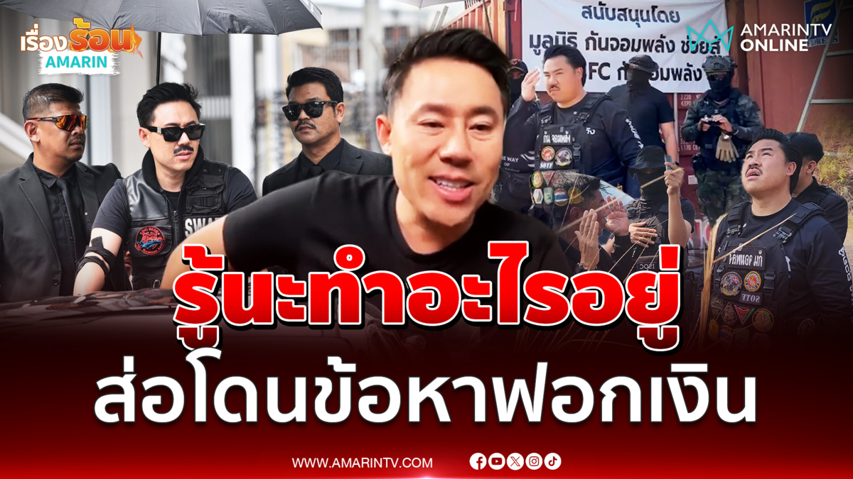 ทนายตั้ม เผยเรื่อง กัน จอมพลัง ถึงดีเอสไอคาใจเรื่องเงินหลายประเด็น