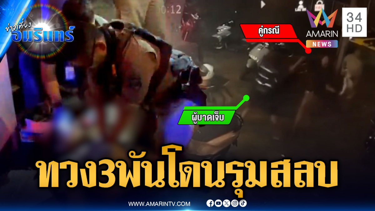 หนุ่มเมียนมาทวงหนี้ 3 พัน ถูกรุมกระทืบสลบน้ำลายฟูมปาก