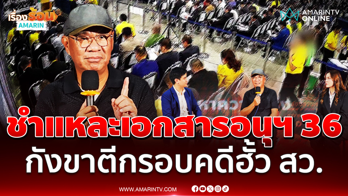 เปิดข้อสังเกตอนุฯ26-36 คดีฮั้วสว.ตีกรอบกฎหมายอาจทำผู้เกี่ยวข้องหลุดผิด