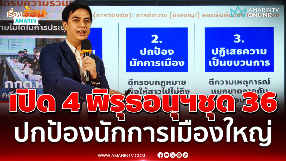 พริษฐ์ เปิด 4 พิรุธคณะอนุวินิจฉัยฯชุด 36 ชี้ที่มาตั้งไม่ชัดเจน