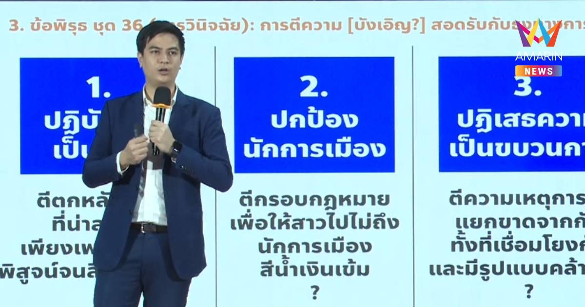 “ไอติม พริษฐ์” แฉ 4 พิรุธ อนุฯ กกต. ชุด 36 ยกคำร้องคดีโกง สว