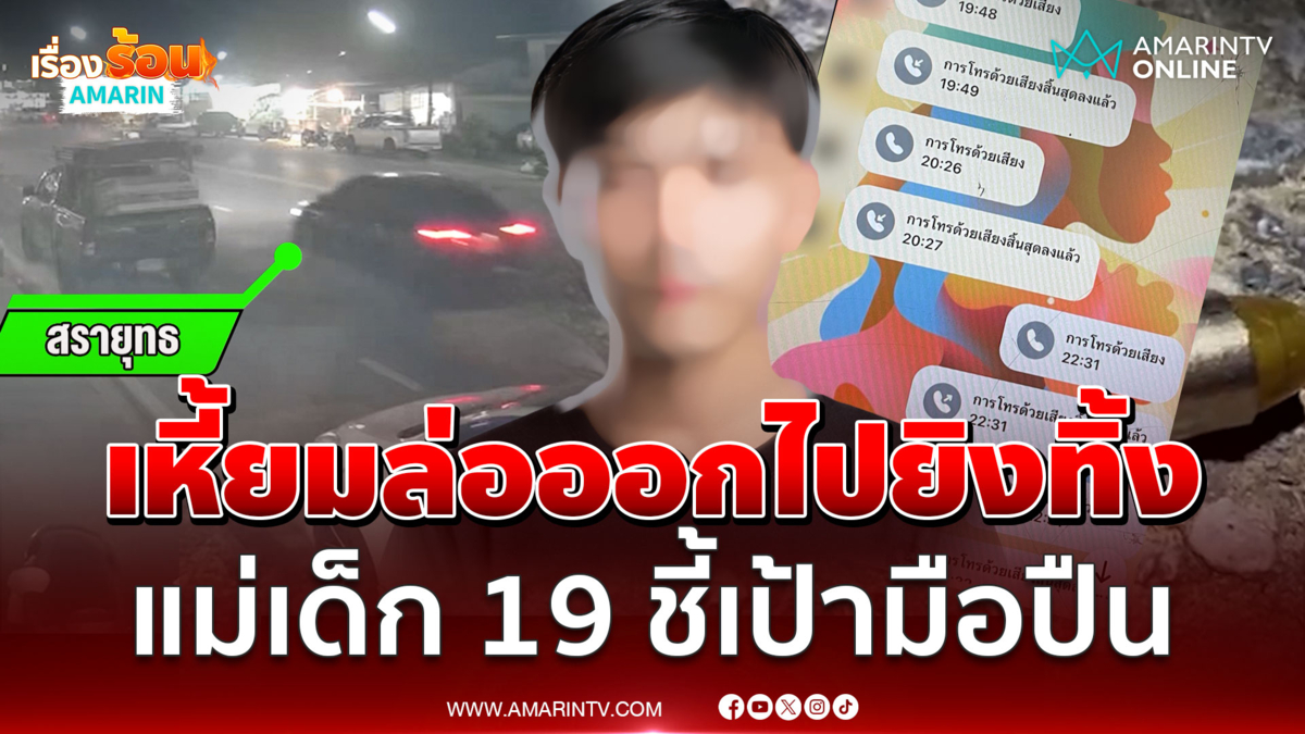 ลวงฆ่าโหดเด็ก 19 แม่ชี้เป้ามือยิง-คาดผิดใจเรื่องหญิงยิงลูกตายสลด