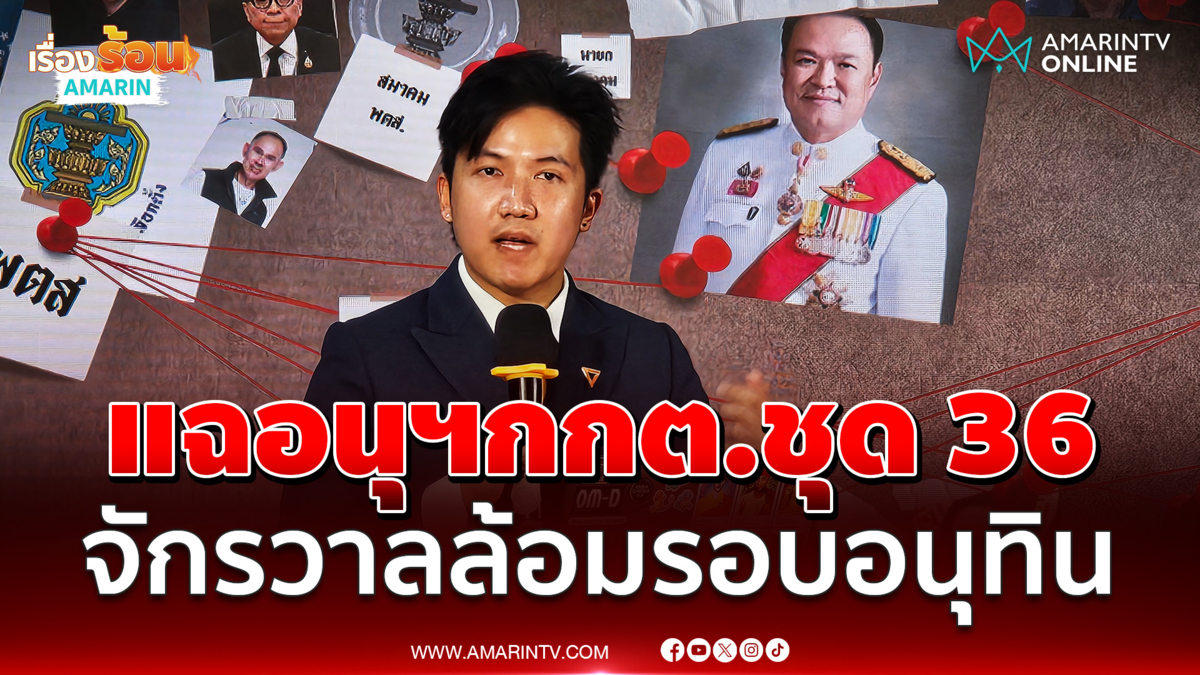 ชยพล แฉโครงข่าย 5 อนุกรรมการชุด 36 เป็นจักรวาลล้อมรอบ อนุทิน