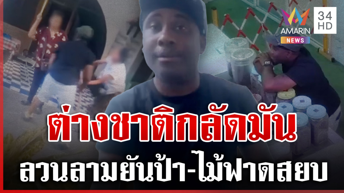 ต่างชาติกลัดมันคุกคามสาว ป้าก็ไม่เว้นเจอไม้ฟาดสยบ