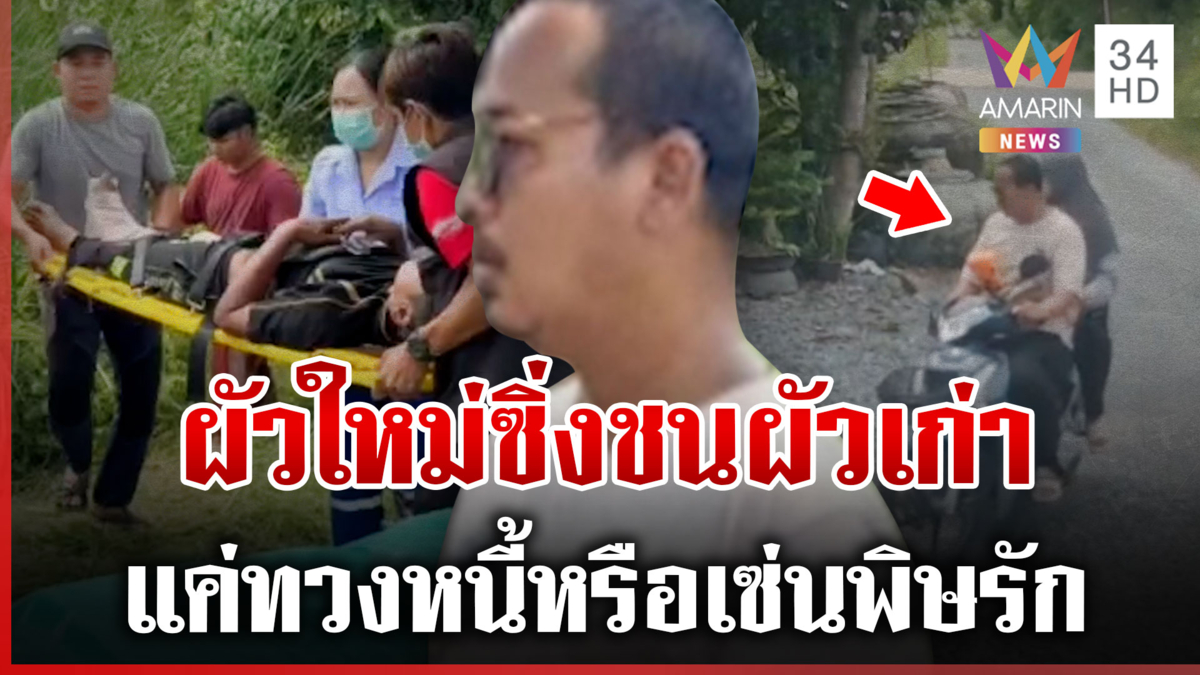 อลเวงรักสามเส้า? อ้างไปทวงหนี้ ผัวใหม่ซิ่งรถขยี้ผัวเก่าขาหัก