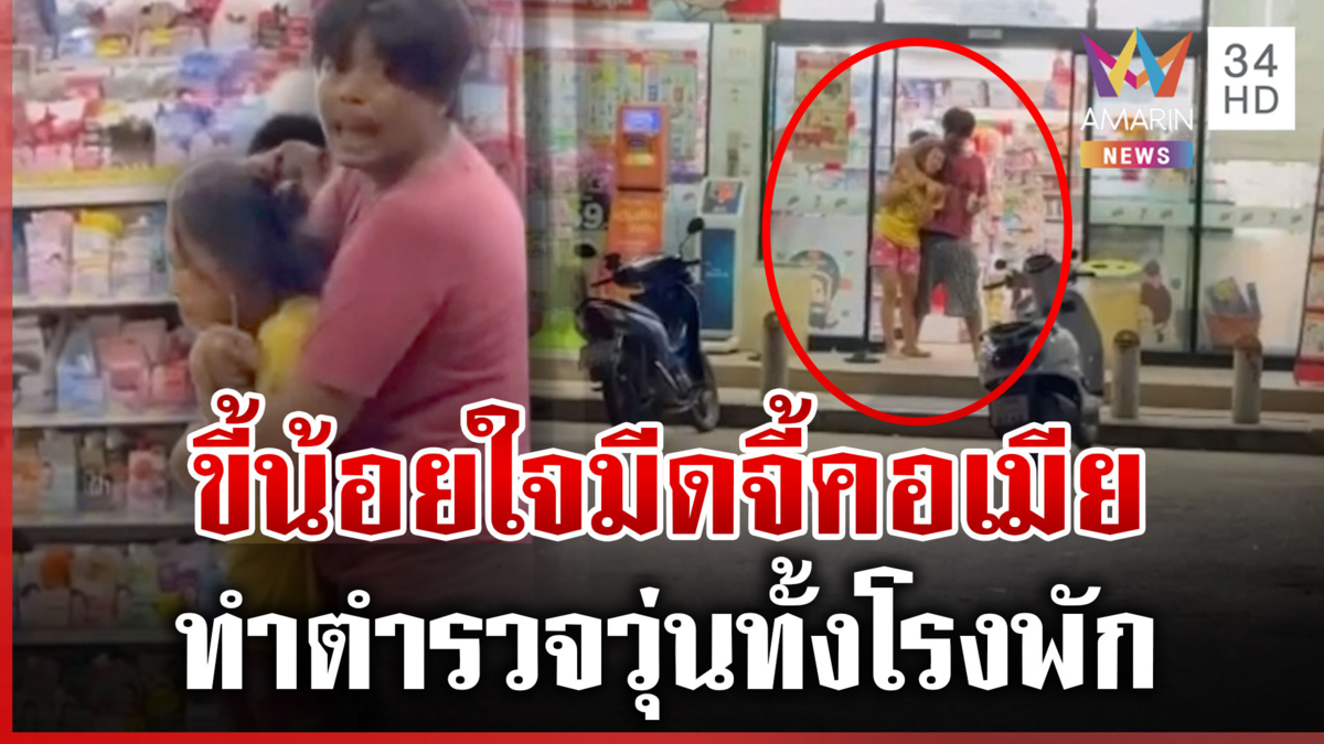 ผัวขี้น้อยใจจับเมียเป็นตัวประกัน รัก 8 ปีไม่สะบั้นสาวยันไม่ถือสา