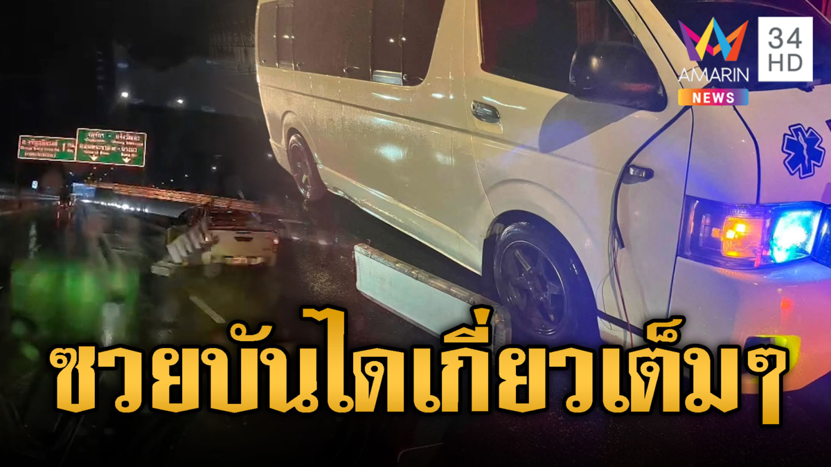กระบะประมาทบันไดเกี่ยวฟาดรถกู้ชีพ-หวาดเสียวของร่วงกลางถนน