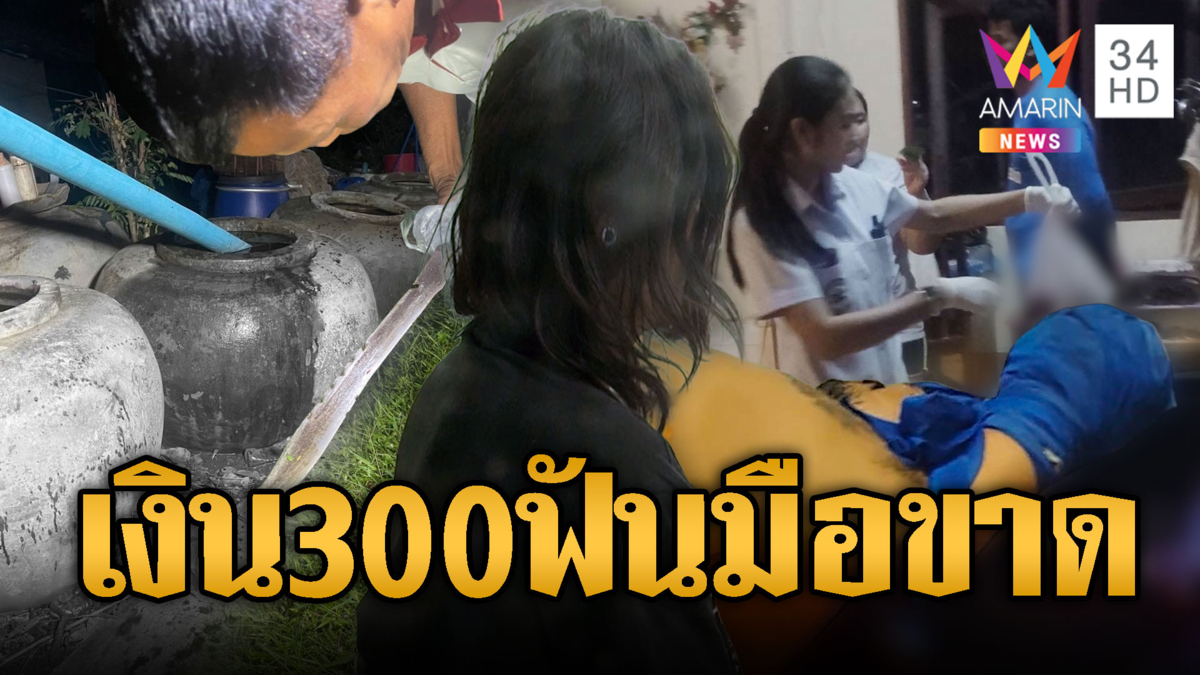 โมโหพี่ชายทวงเงิน 300 คว้ามีดฟันมือขาดต้องหิ้วใส่ถุงเข้า รพ.