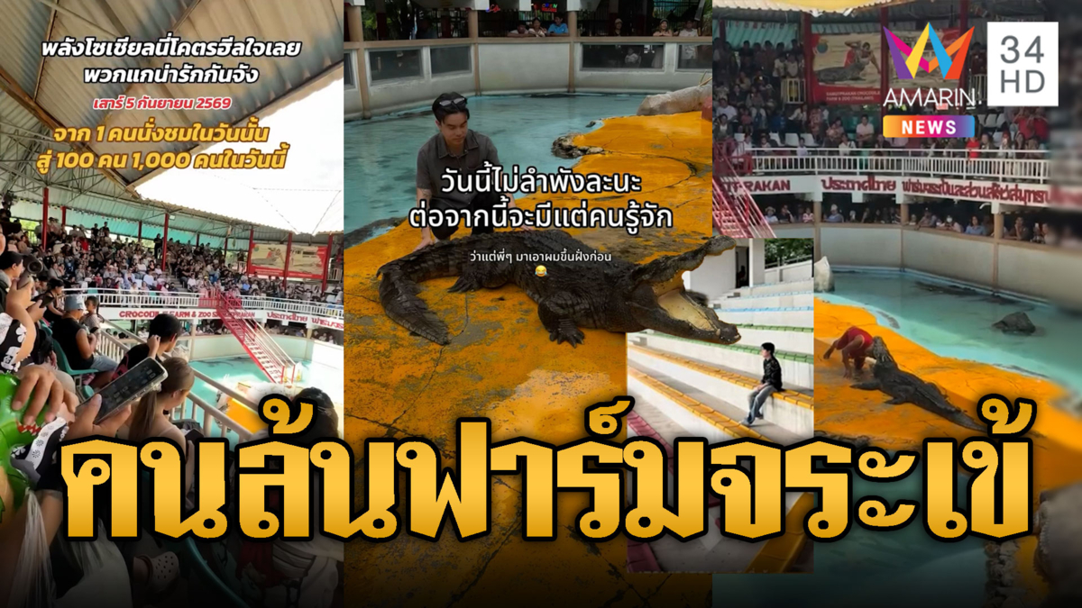 จากหนึ่งผู้ชมฟาร์มจระเข้ สู่คลื่นมหาชนทะลักลานแสดง