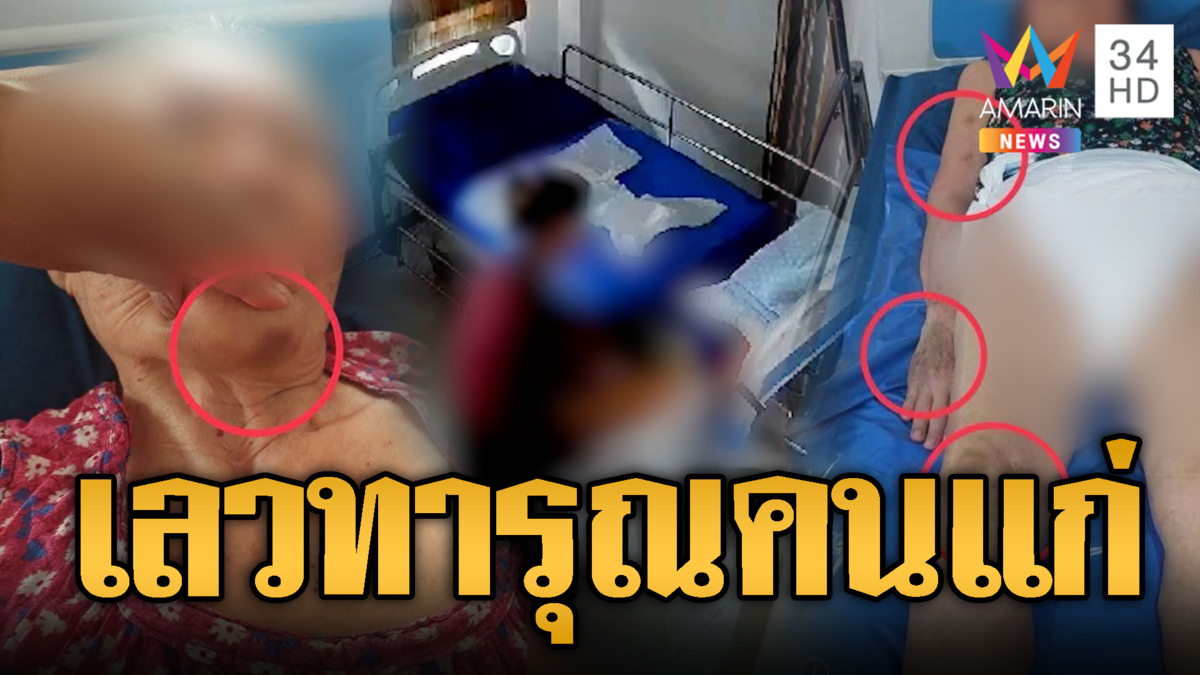 พี่เลี้ยงใจทมิฬ! ทารุณคุณยายป่วยติดเตียง
