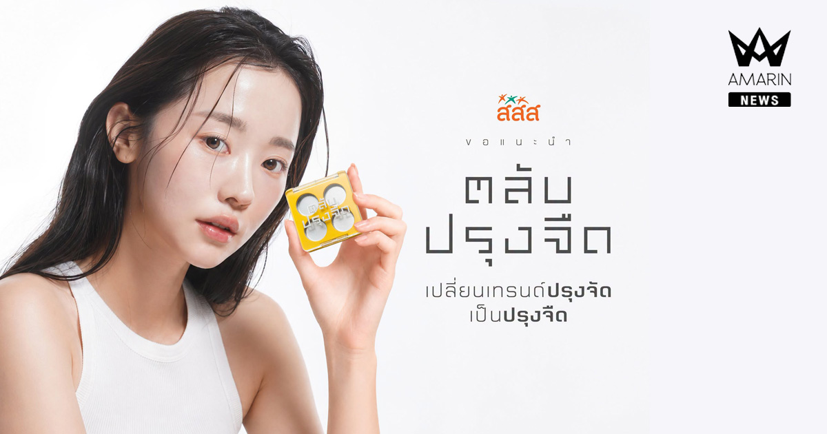 สสส. เปิดตัว “ตลับปรุงจืด” จับเทรนด์แต่งหน้าปรุงจืดมาทวิสต์ เพื่อเซฟชีวิตคนติดปรุงจัดตอนกิน