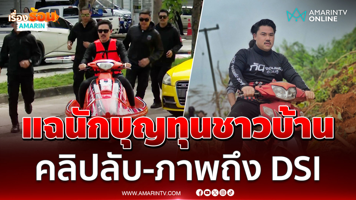 ทนายตั้ม ขี่เจ็ตสกีแฉ กัน ไม่หยุดนักบุญทุนชาวบ้าน จี้ถามชี้แจงกี่โมง