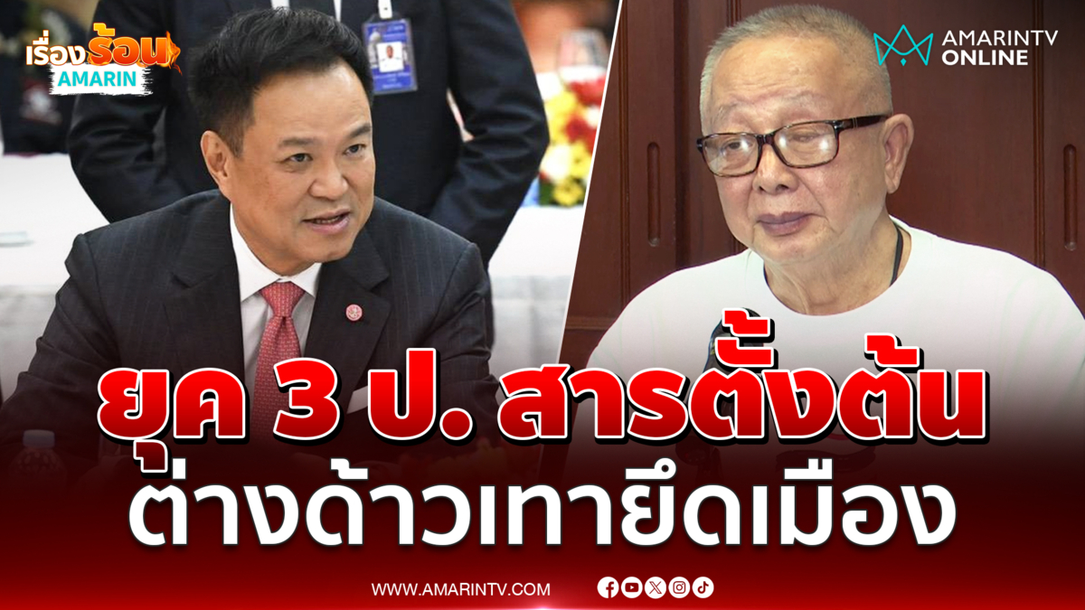 สนธิ เปิดข้อมูลยุค 3 ป. คือสารตั้งต้นปัญหาทุนทุนเทาขยายตัวยึดเมือง