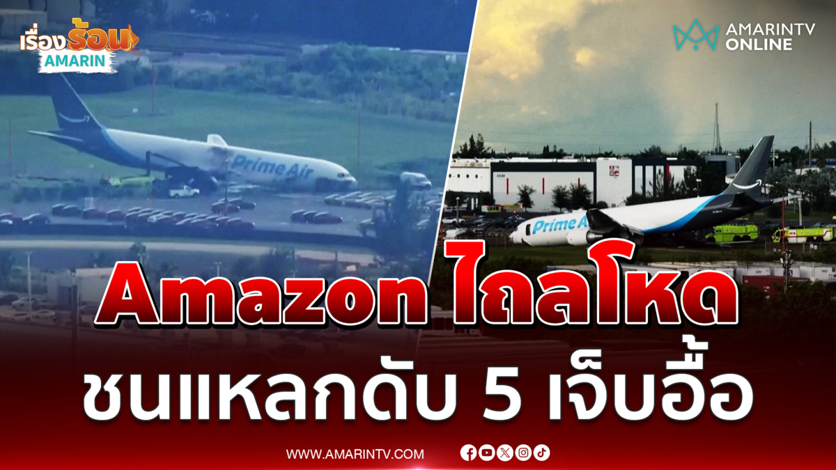 เครื่องบินขนส่ง Amazon ไถลออกนอกรันเวย์ พุ่งชนรถหลายคัน ดับ 5 เจ็บ 5