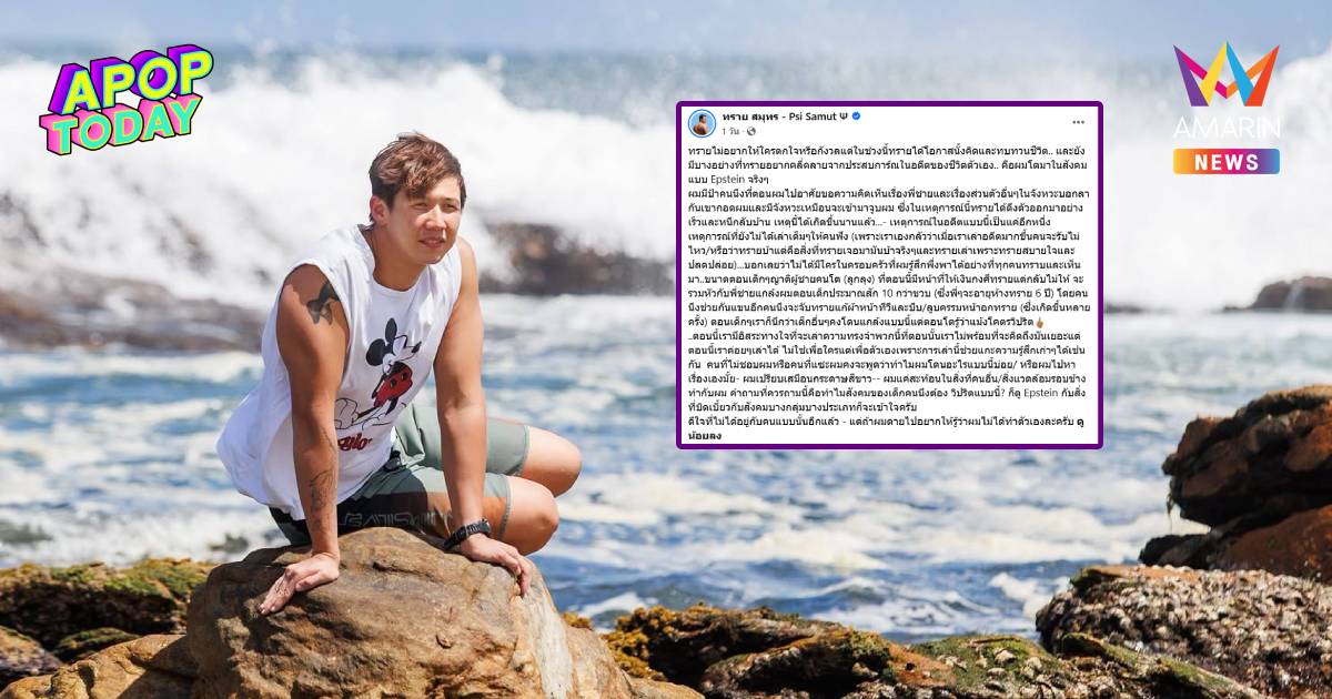 "ทราย สมุทร" เปิดอีกแผลใจในอดีต เคยถูกญาติคุกคามทางเพศ จูบ-บีบหน้าอก