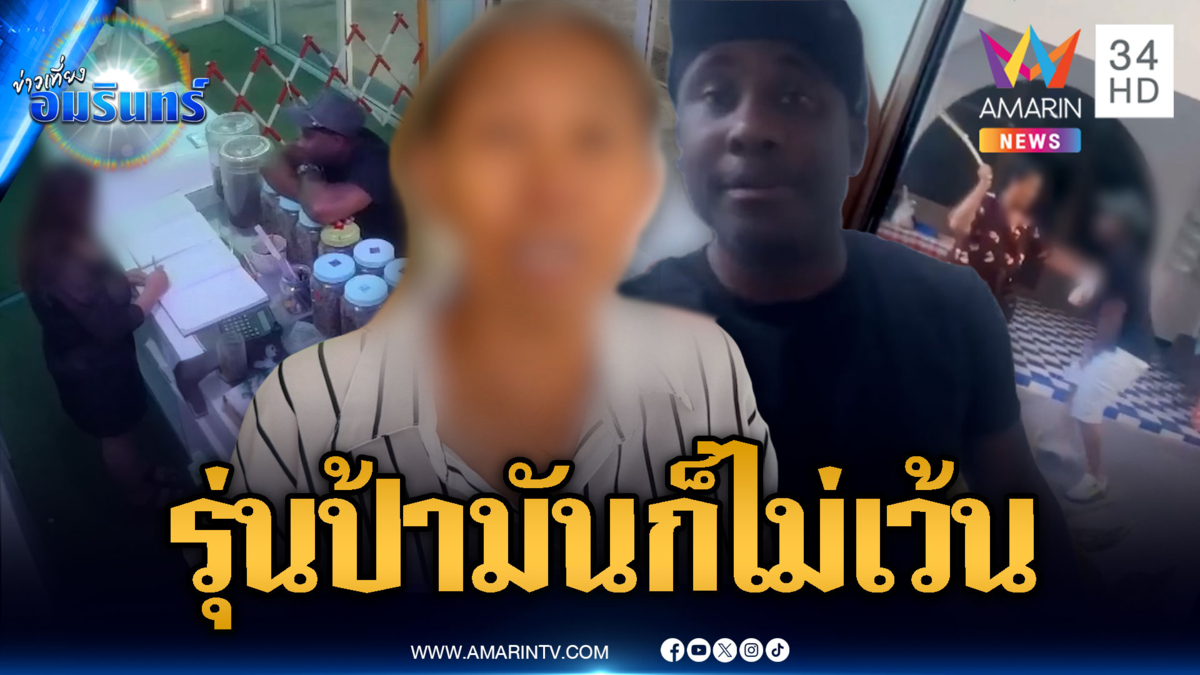 ต่างชาติเพี้ยน! กลัดมันกระดกลิ้นลวนลามสาวยันรุ่นป้า