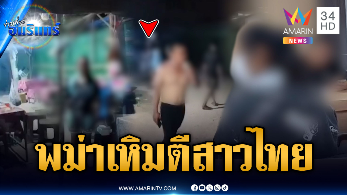แก๊งพม่าเหิมปกป้องลูกหนี้สาว ทำร้ายเจ้าหนี้คนไทย