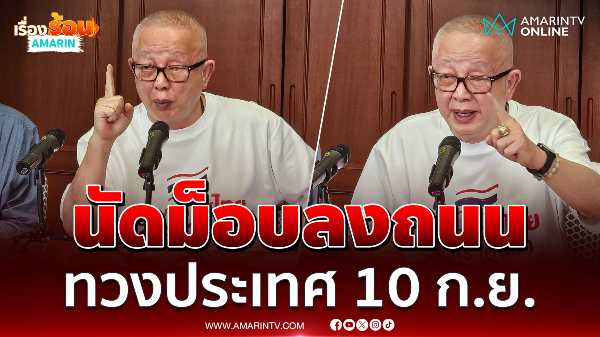 สนธิ ประกาศ 10 ก.ย. นัดไปสถานทูตอิสราเอลทวงประเทศคืน ยังไม่ไล่รัฐบาล