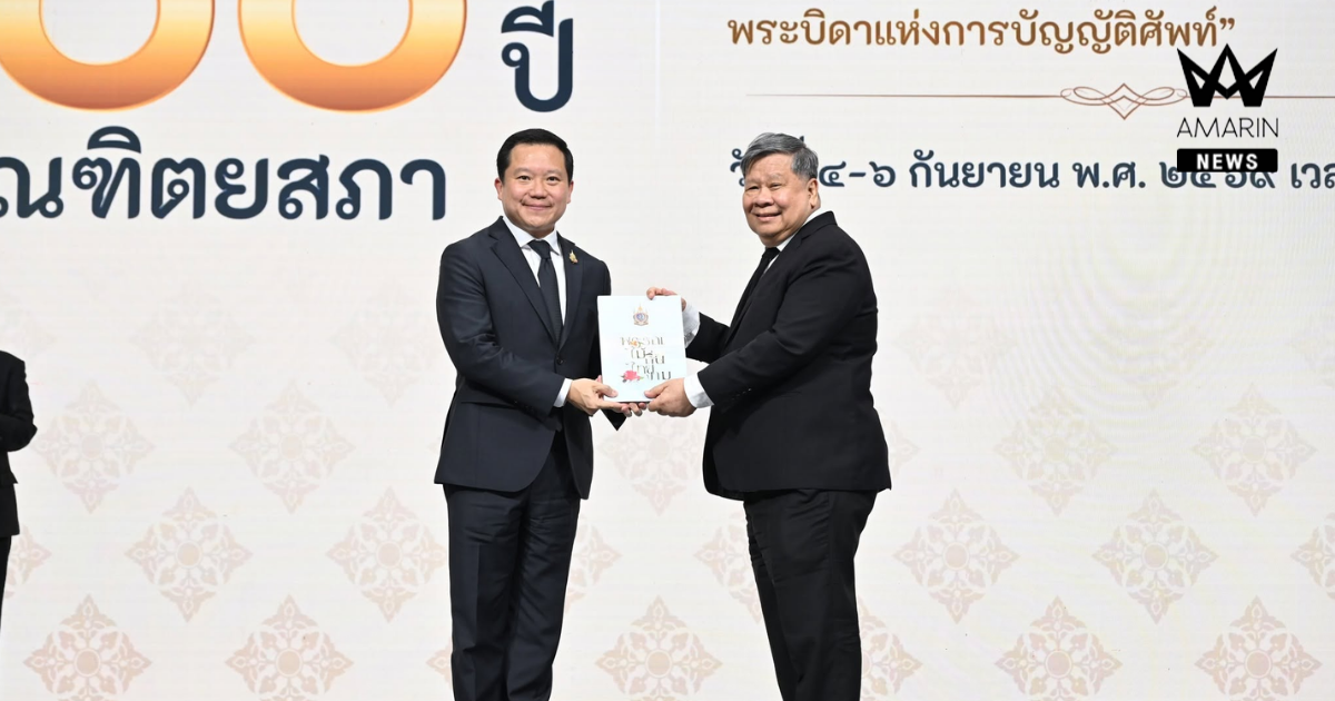 นายฐาปน รับโล่เกียรติคุณและร่วมเสวนาทางวิชาการ เนื่องในโอกาส ๑๐๐ ปีราชบัณฑิตยสภา