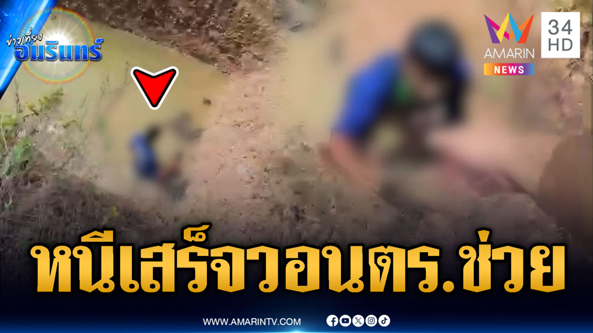 พ่อค้ายาตกใจหนีสุดชีวิต กระโดดบ่อปลาเดือดร้อน ตร.ช่วย