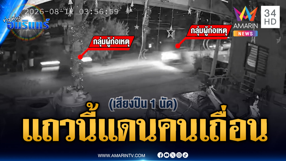 แถวนี้เถื่อนของแท้! วัยรุ่นปาระเบิดป่วนชุมชน