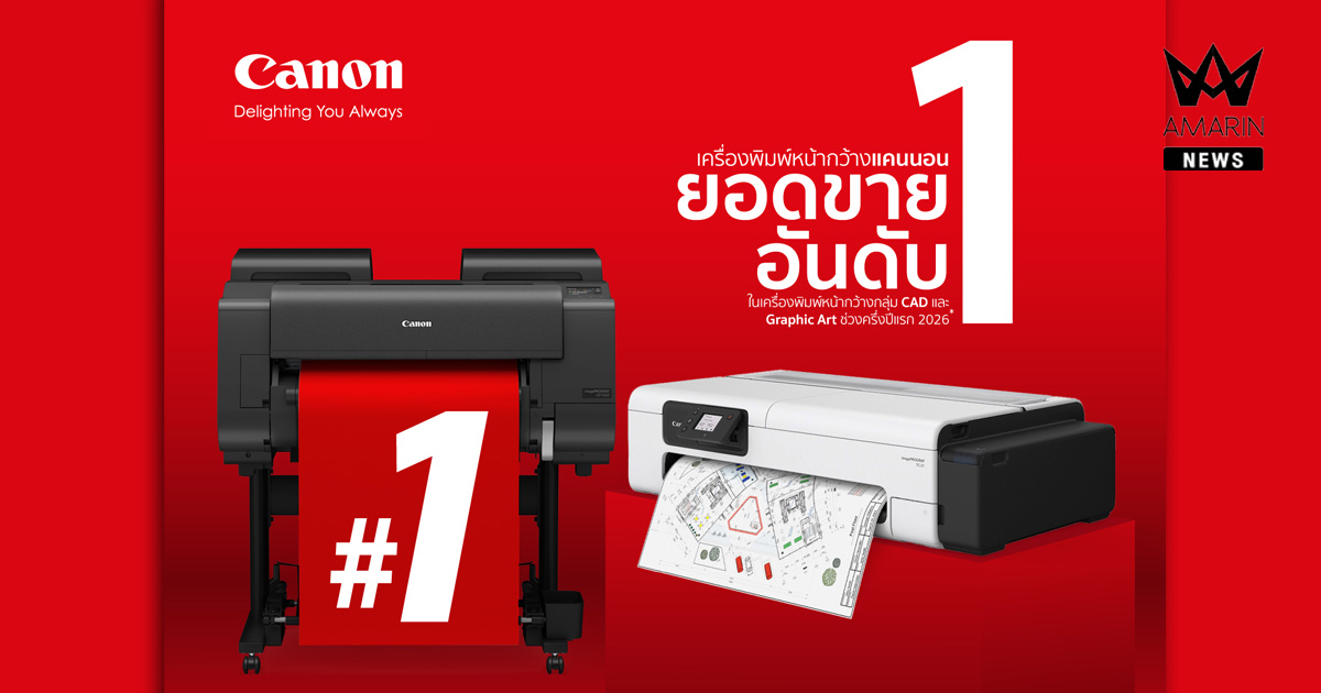 แคนนอนตอกย้ำผู้นำตลาดเครื่องพิมพ์หน้ากว้าง ครึ่งแรกปี 2569 ครองส่วนแบ่งตลาด 43% นำทั้งกลุ่ม CAD และ Graphic Arts