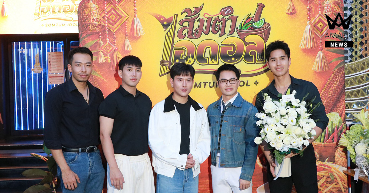 “เฮียหน่อย” ทุ่มเงิน 5 ล้านเปิด “ส้มตำไอดอล” ปั้น “แทน-นนท์” สู่ผู้บริหารรุ่นใหม่ให้ได้สัมผัส ประสบการณ์จริง