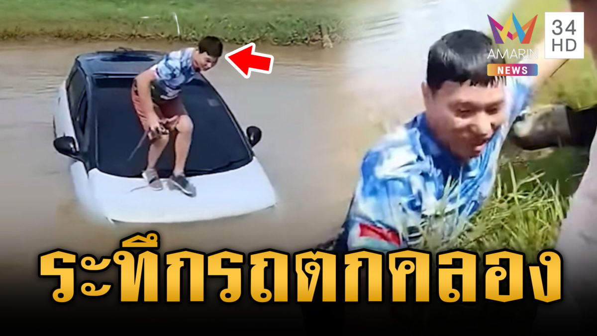 เก๋งไฟฟ้าพุ่งตกคลอง คนขับปีนขึ้นหลังคารถหนีตาย