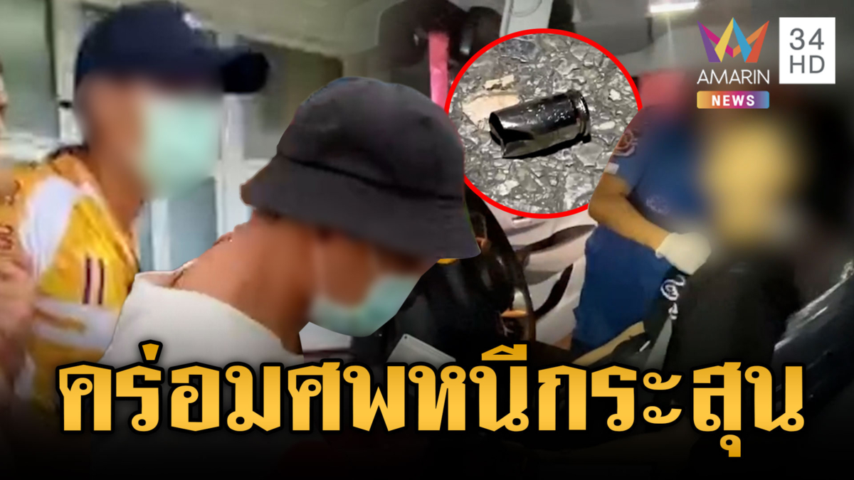 2 มือปืนลวงฆ่าโจ๋โผล่มอบตัว โยนบาปคนตายจะพุ่งชนก่อน