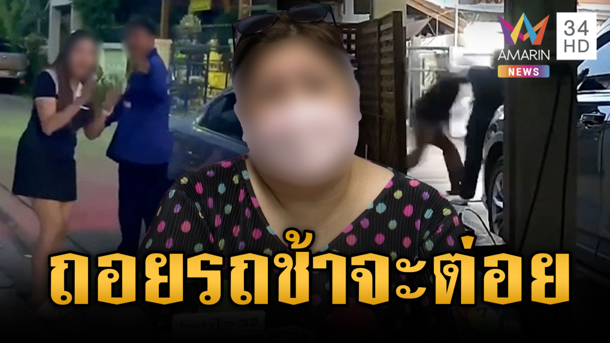 แค่ถอยรถช้าเป็นเหตุ! ครอบครัวขาใหญ่จะบุกต่อย