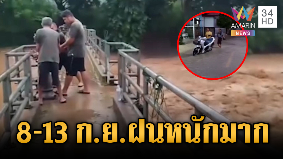 ชาวบ้านหนีไม่ทันน้ำป่าหลากท่วม เตือน 8-13 ก.ย.ฝนตกหนักมาก