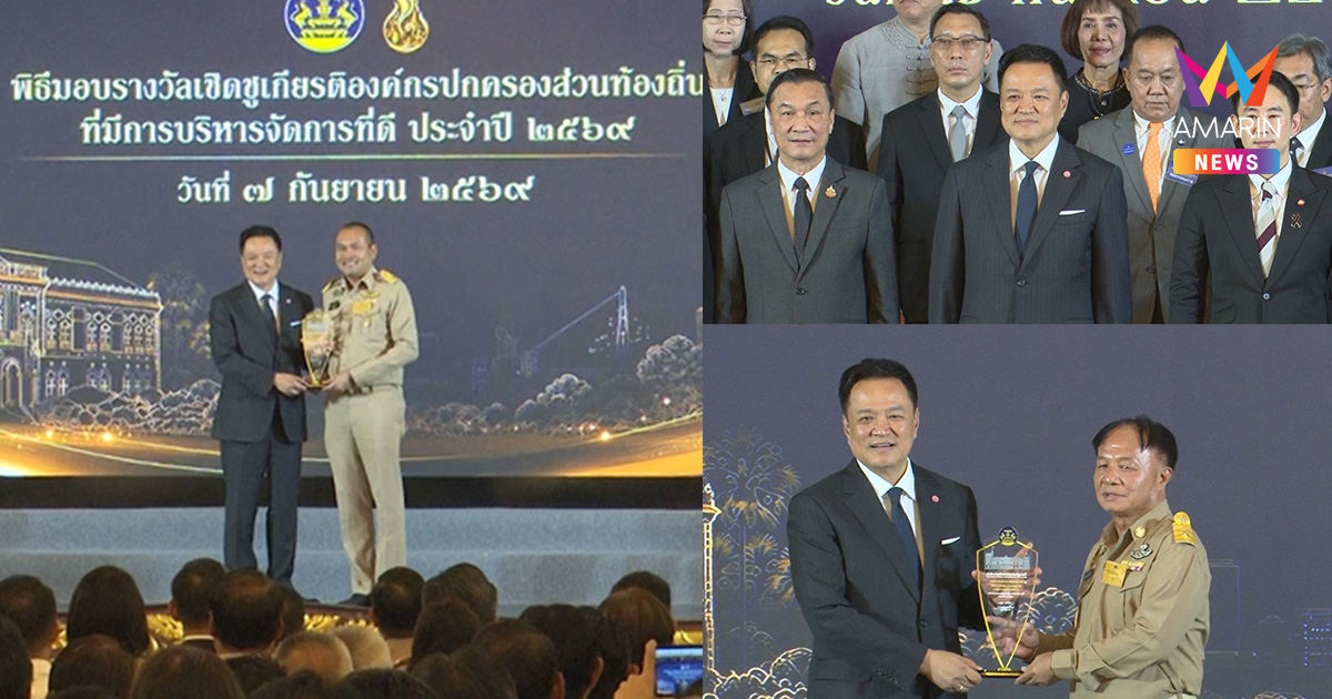“อนุทิน” มอบรางวัล อปท. บอกโชคดีไม่มี นายก อบจ. เอี่ยวโกงสอบ