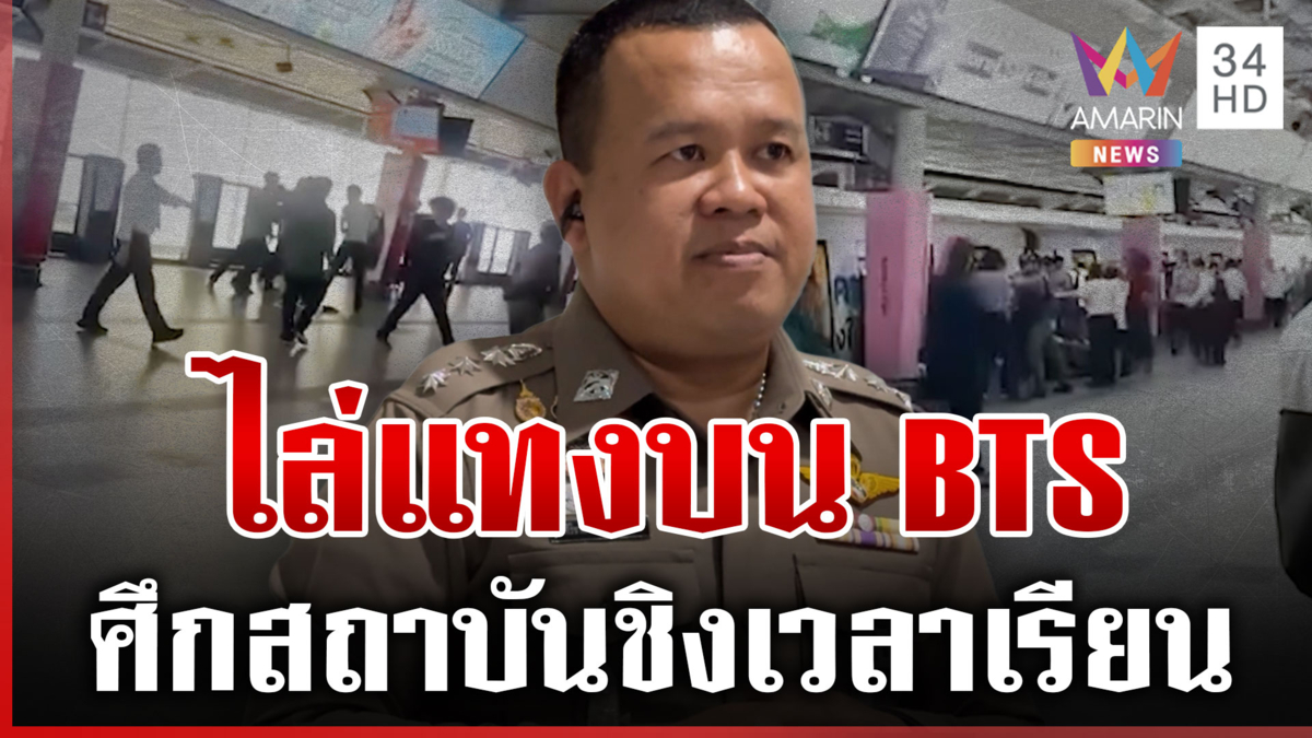 ศึก 2 สถาบัน ไล่แทงเดือดกลาง BTS สยาม บาดเจ็บ 2